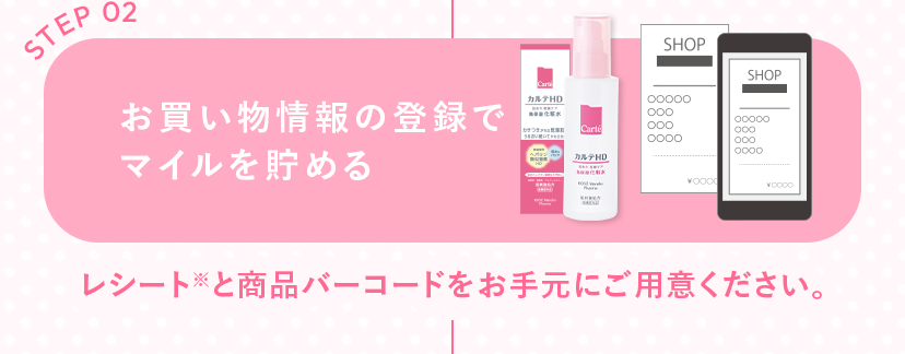 STEP2：お買い物情報の登録でマイルを貯める