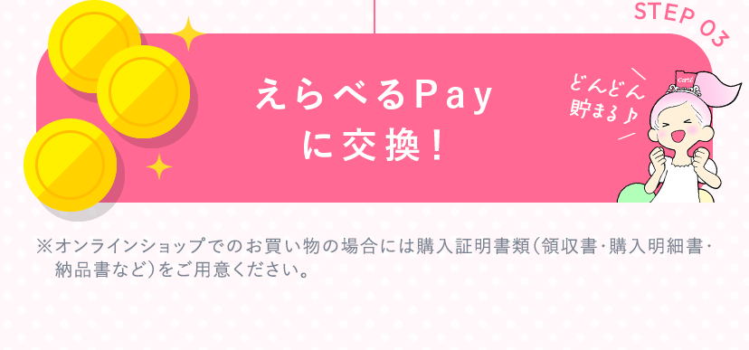 STEP3：えらべるPayに交換！