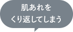 肌あれをくり返してしまう