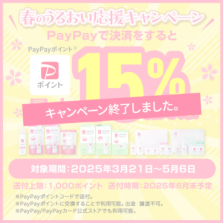 春のうるおい応援キャンペーン