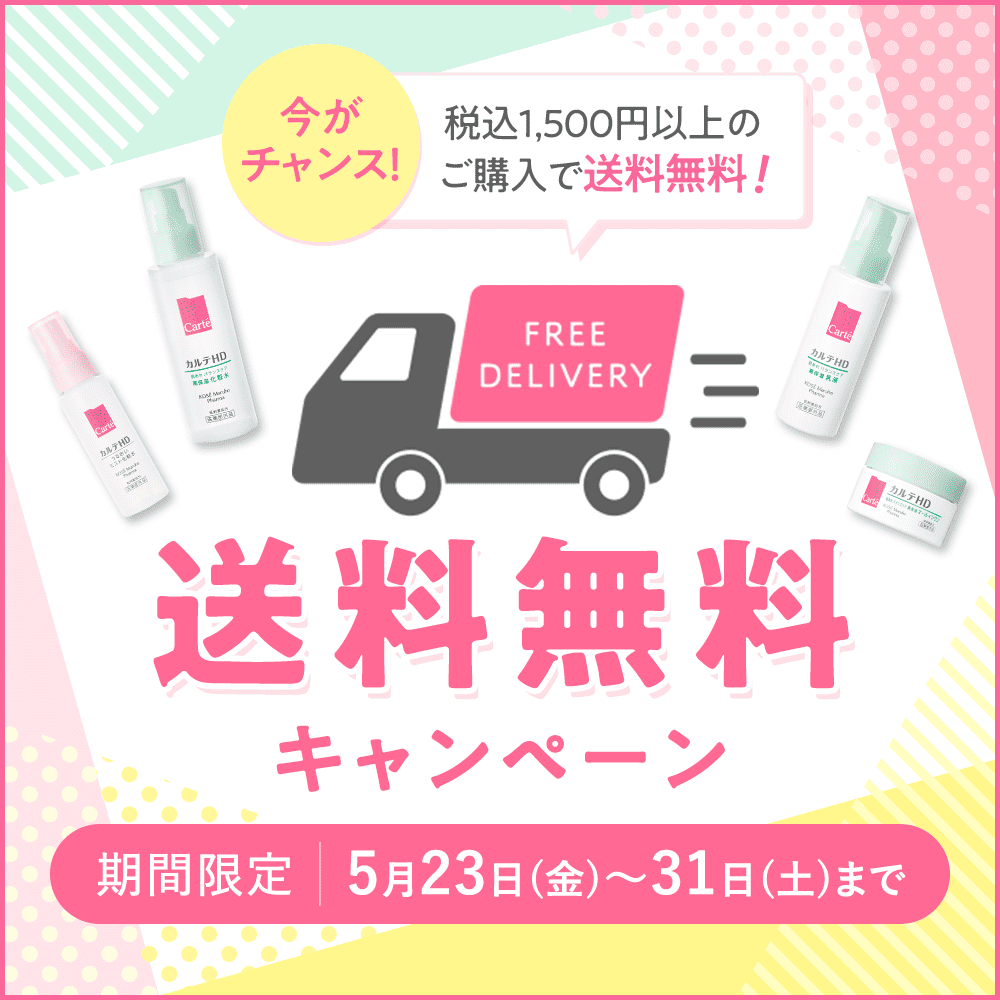 送料無料キャンペーン。