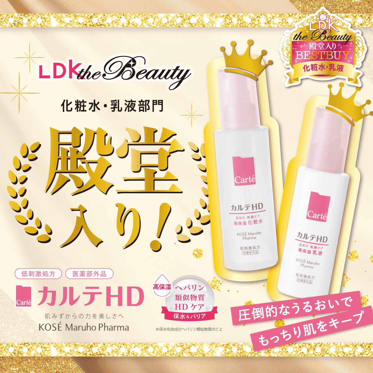 LDK殿堂入り！乾燥ケア化粧水に乳液ミニボトルが付いたお得なキット登場！8月21日発売開始。