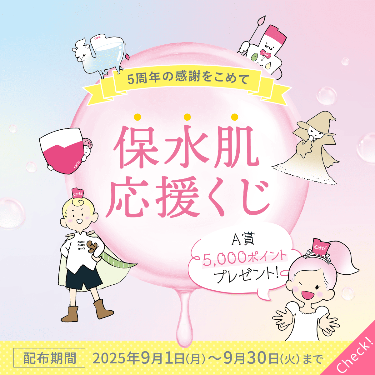 5周年を記念して保水肌応援くじ配布中♪9月30日まで。
