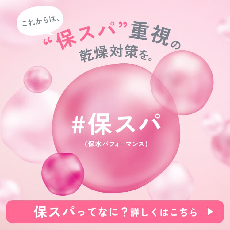これからは保スパ重視の乾燥対策を。保スパって何？詳しくはこちら