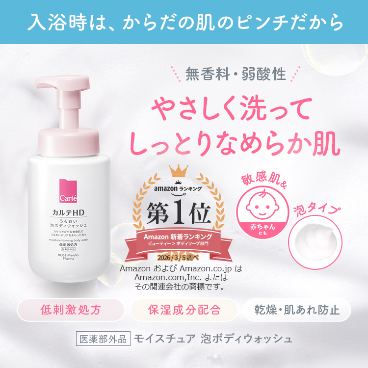入浴時は、からだの肌のピンチだから 無香料・弱酸性 やさしく洗ってしっとりなめらか肌