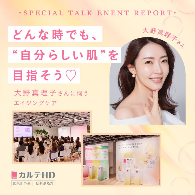 イベントレポート♪大野真理子さんに伺うエイジングケア