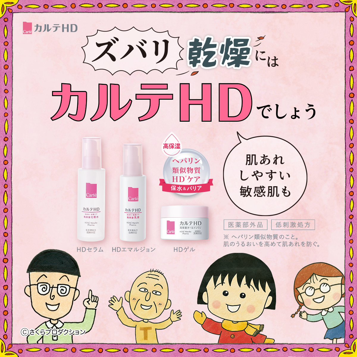 まるちゃんキャンペーン