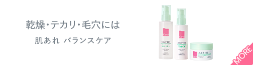 乾燥・テカリ・毛穴には肌あれ バランスケア