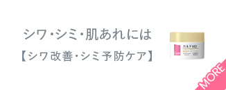 シワ・シミ・肌あれには【シワ改善・シミ予防ケア】