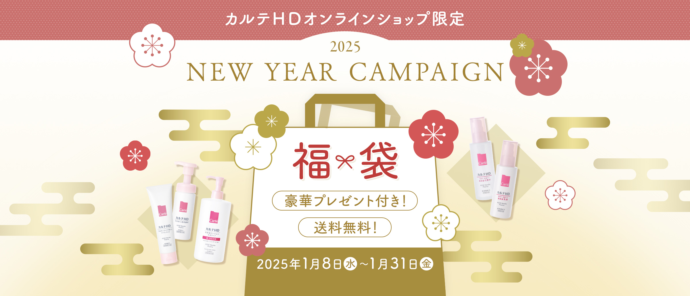 福袋キャンペーン開催中です。送料無料・プレゼント付き。1月31日まで。