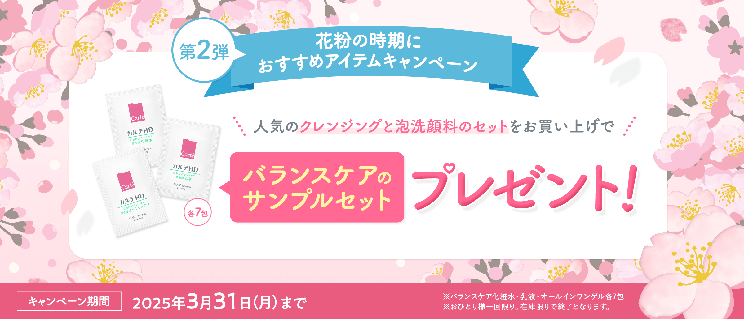 花粉の時期におすすめアイテムキャンペーン。人気のクレンジングと泡洗顔料のセットをお買い上げでバランスケアのサンプルセットプレゼント！