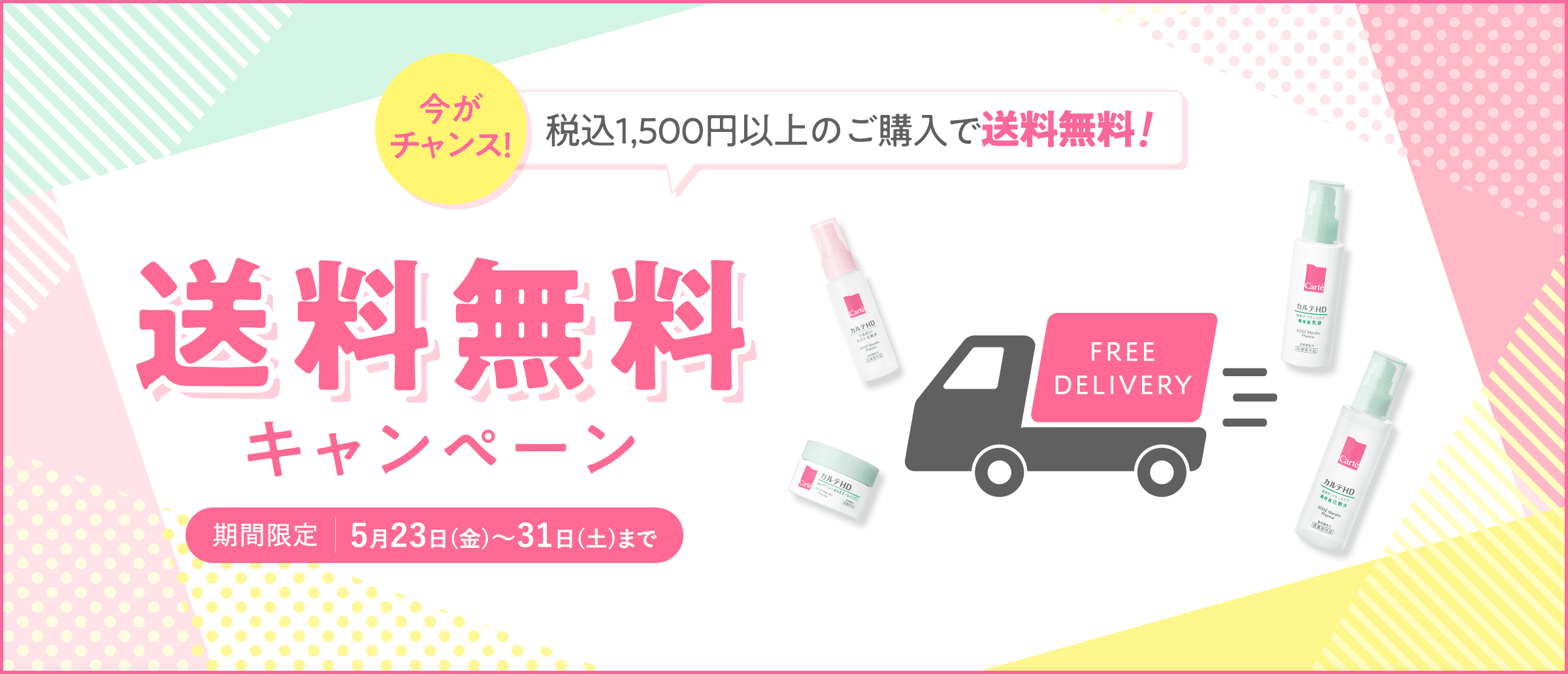 送料無料キャンペーン