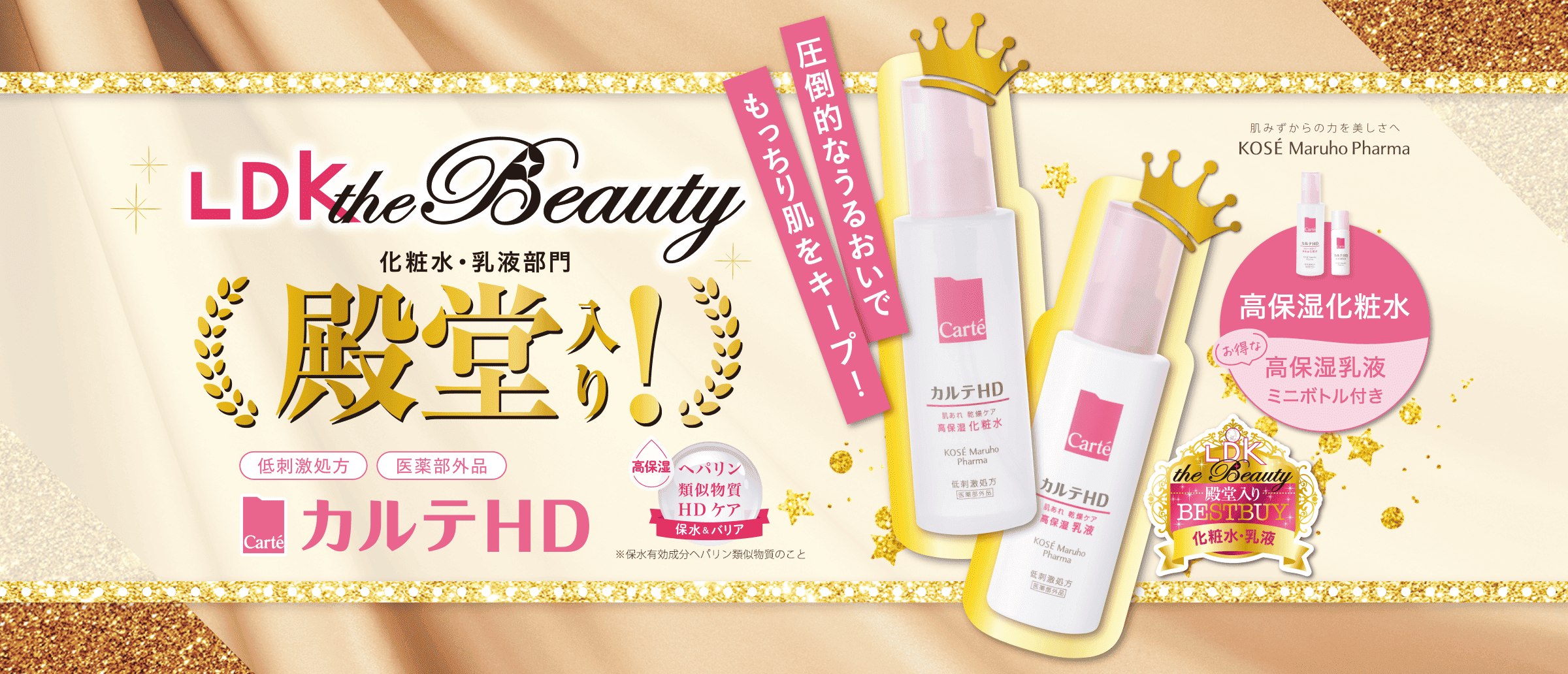 LDK殿堂入り！乾燥ケア化粧水に乳液ミニボトルが付いたお得なキット登場！8月21日発売開始。