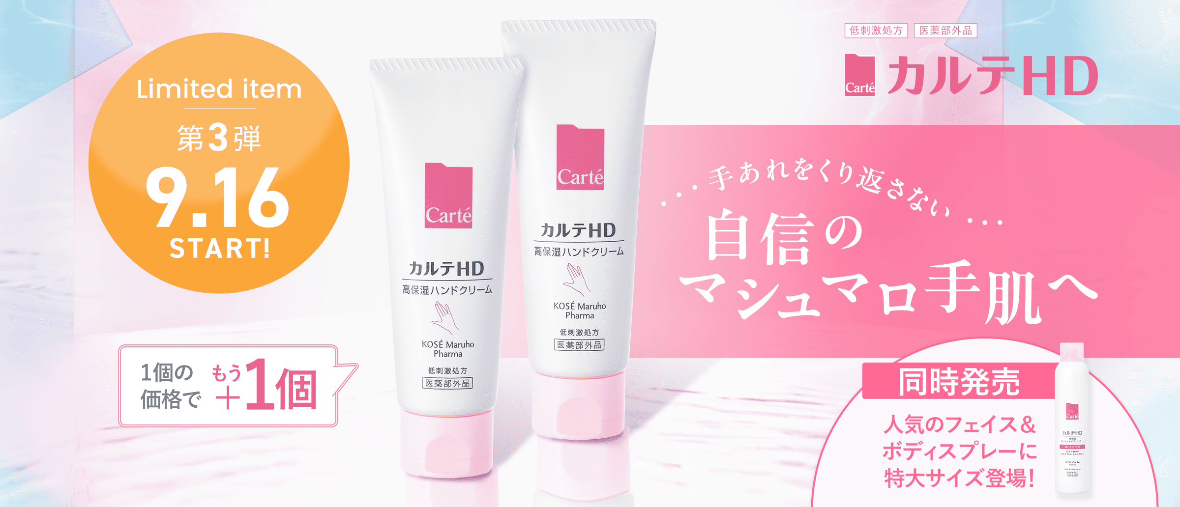 1個の価格でもう1価格！お得なハンド2個セットが再登場！9月16日発売開始。