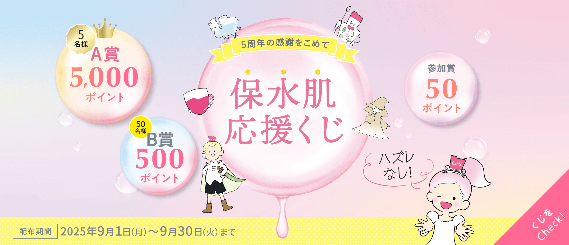 5周年を記念して保水肌応援くじ配布中♪9月30日まで。