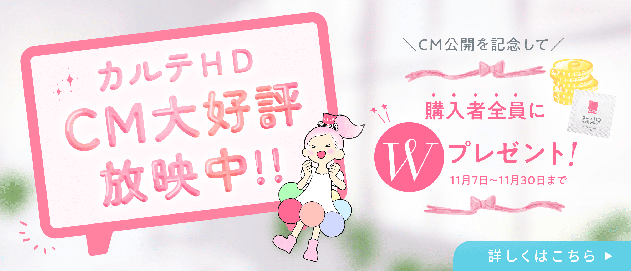 CM放映を記念してWプレゼントキャンペーン実施中♪11月30日まで。