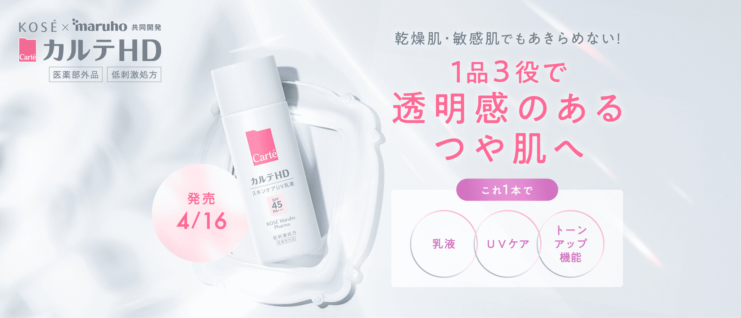 トーンアップUV乳液新登場♪4月16日発売