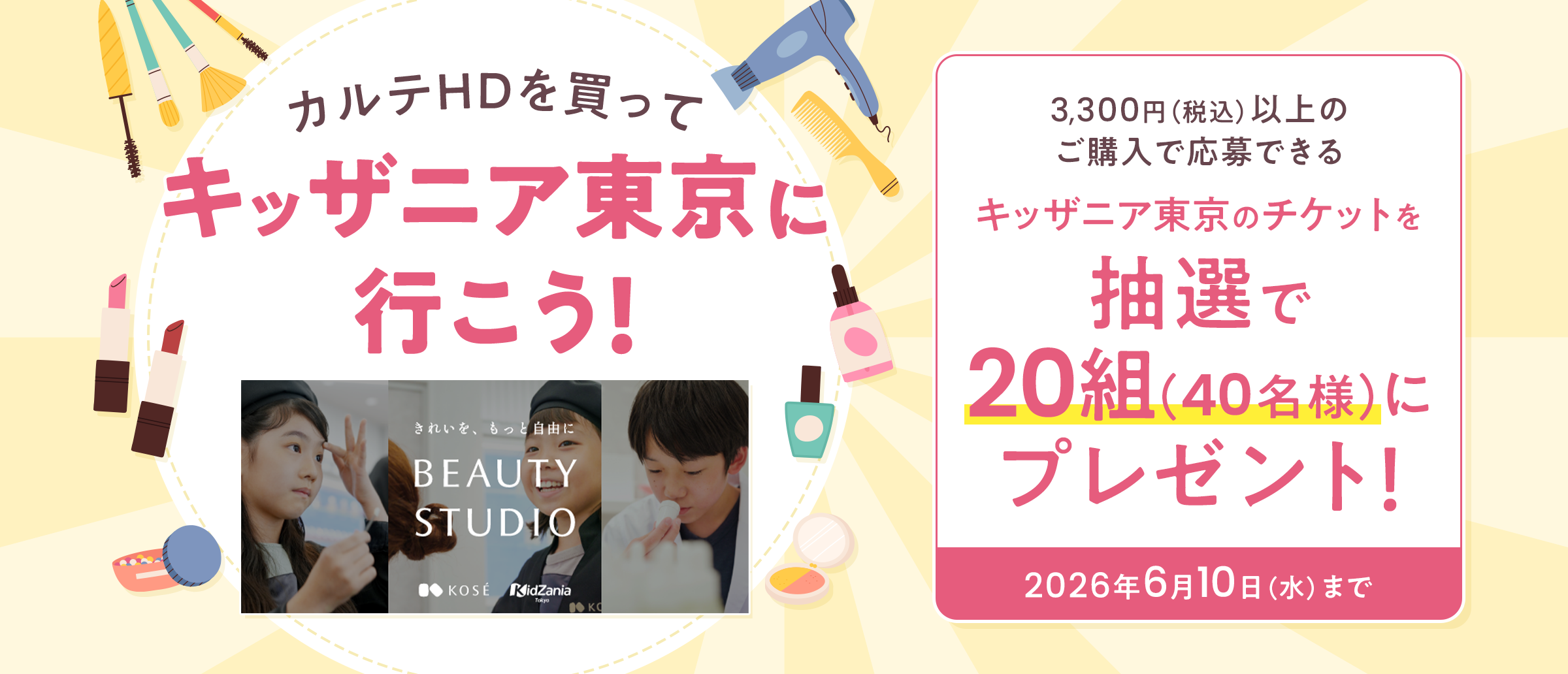 キッザニア×マストバイキャンペーン♪5月1日開始