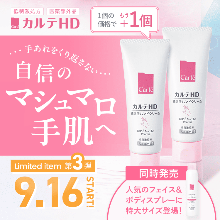 CartéカルテHD美容液 4本KOSE ハンドクリーム4本 高保湿バーム5本 2022年 秋 新発売｜Carte （カルテ）