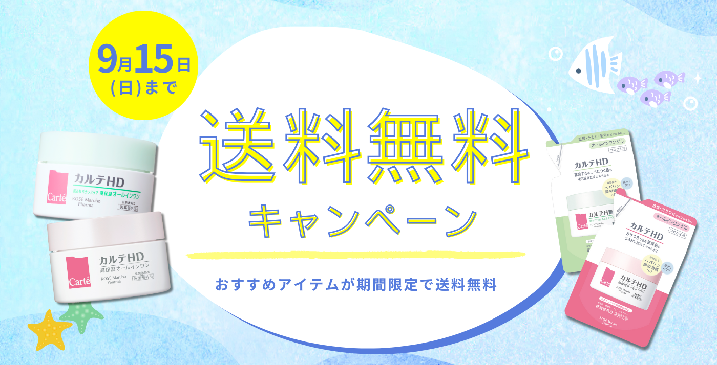 期間限定送料無料キャンペーン