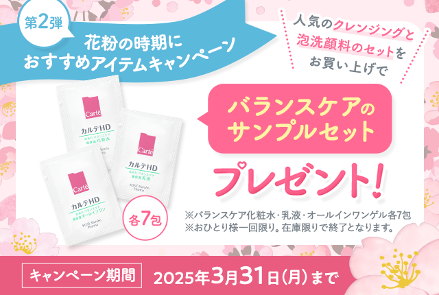 花粉の時期におすすめのアイテムキャンペーン