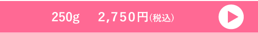 250gはこちらから