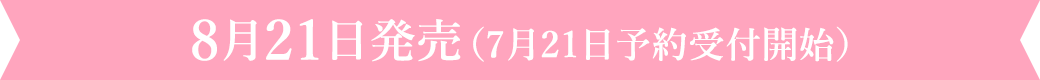 8月21日発売（7月21日予約受付開始）