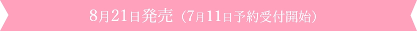 8月21日発売（7月11日予約受付開始）