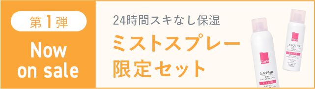 限定品キャンペーン第3弾｜Carte （カルテ）