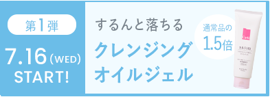 第1弾｜クレンジングオイルジェル