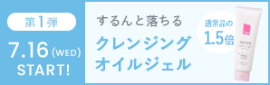 第1弾｜クレンジングオイルジェル