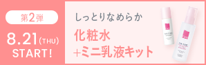 第2弾｜化粧水+ミニ乳液