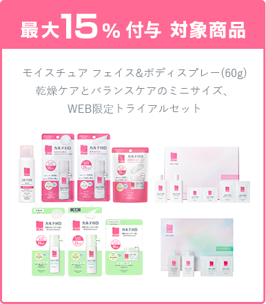 最大15%付与 対象商品 モイスチュア フェイス&ボディスプレー(60g)乾燥ケアとバランスケアのミニサイズ、WEB限定トライアルセット