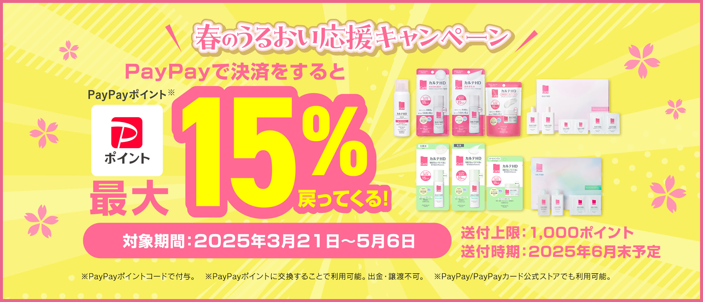 春のうるおい応援キャンペーン PayPayで決済するとPayPayポイント最大15％戻ってくる！対象期間：2025年3月21日から5月26日まで 付与上限：1,000ポイント 付与時期：2025年6月末予定 ※出金と譲渡はできません。PayPay／PayPayカード公式ストアでも利用可能です。