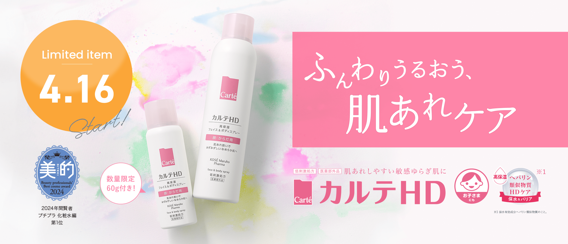 スプレーセットが再登場！ 4.16発売｜カルテＨＤ