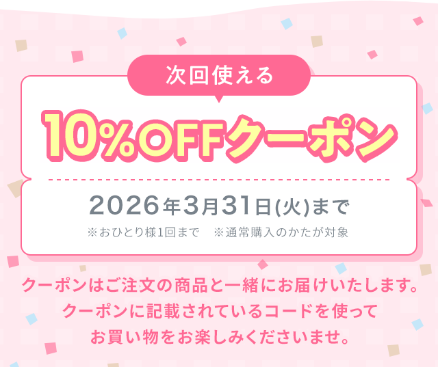 次回使える10％OFFクーポン 2026年3月31日（火）まで