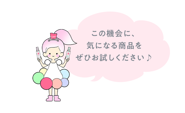 この機会に、気になる商品をぜひお試しください♪