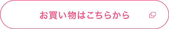 お買い物はこちら
