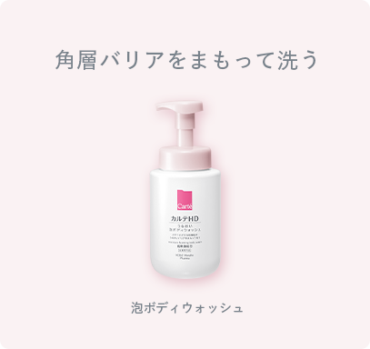 角層バリアをまもって洗う 泡ボディウォッシュ