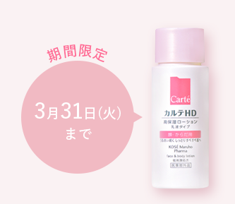 期間限定 3月31日(火)まで