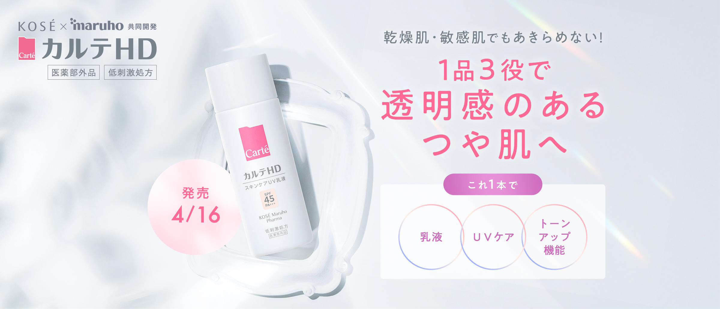 乾燥肌・敏感肌でもあきらめない!1品3役で透明感のあるつや肌へ これ1本で[乳液][UVケア][トーンアップ機能] スキンケアUV乳液 4/16発売