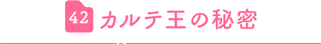 42.カルテ王の秘密