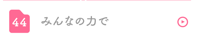 みんなの力で