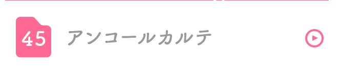 アンコールカルテ