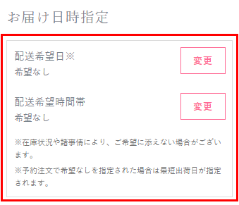 4.②配送希望日時を指定ください。
