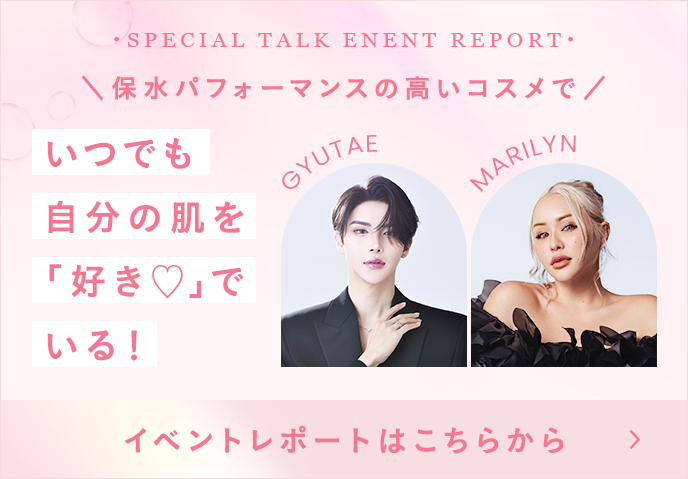 保水パフォーマンスの高いコスメでいつでも自分の肌を「好き」でいる！イベントレポートはこちらから