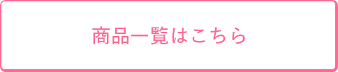 商品一覧はこちら
