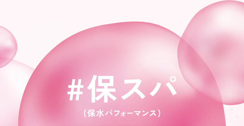 #保スパ（保水パフォーマンス）