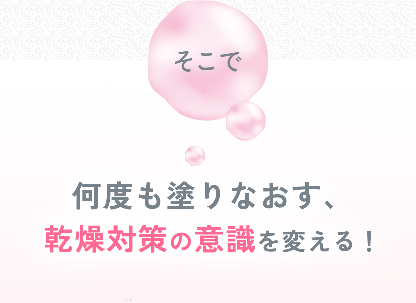そこで何度も塗りなおす、乾燥対策の意識を変える！