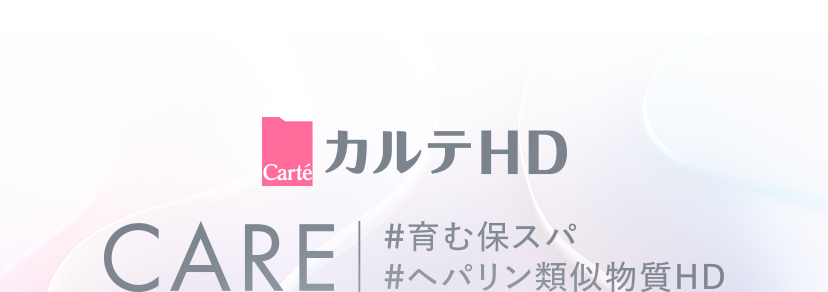 カルテHD CARE #育む保スパ #ヘパリン類似物質HD